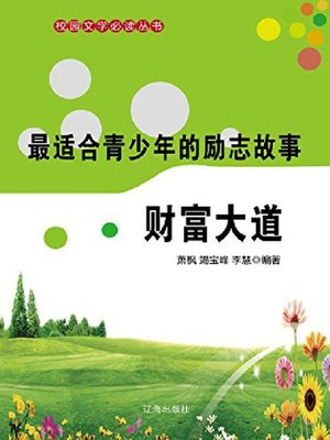 cover image of 财富大道